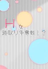 Hな跡取り争奪戦!?