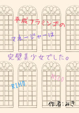 平成フラミンゴのマネージャーは完璧美少女でした。