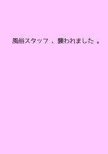風 俗 ス タ ッ フ 、 襲 わ れ ま し た 【 w r 】