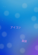 アイコン部屋