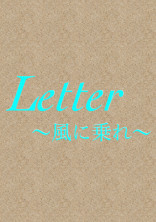 Letter〜風に乗れ〜