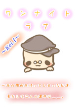 ワンナイトラブ ~Kei.I~