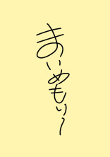 まいめもり~ず