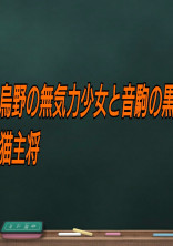 烏野の無気力少女と音駒の黒猫主将