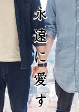 永遠に愛す