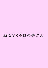 幼女VS不良の皆さん