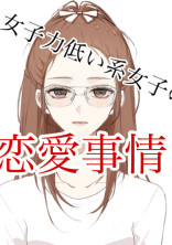 女子力低い系女子の恋愛事情