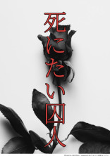死にたい囚人