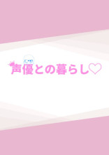 声優との暮らし