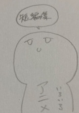 短編集