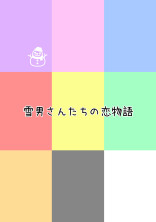 雪男さんたちの恋物語