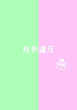 校則違反
