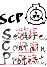 財団の主役は我々だ!!!【SCP調査劇】