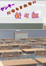 ヤンキーになり切れない我/wr組