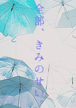 全部、きみのせい。