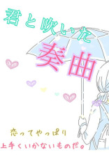 君と吹いた奏曲
