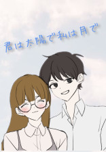 君は太陽で私は月で
