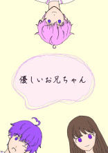 優しいお兄ちゃん