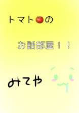 トマト🍅のお話部屋