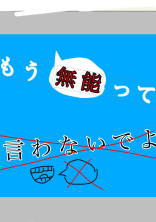 もう無能って言わないで