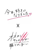 今日、好きになりました×オオカミちゃんには騙されない