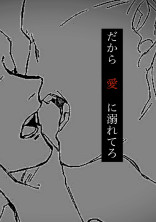 だから「愛」に溺れてろ _ 🔞