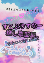 すとぷりすなー推し事部屋。