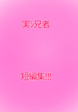 実シ兄者短編集ッ!!