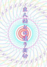 主人公とは違う自分