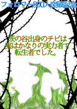 茨の谷出身のチビは実はかなりの実力者で転生者でした。