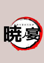 鬼滅の刃―暁ノ宴―