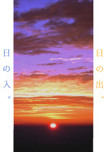 日の出、日の入。
