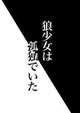【d!】狼少女は孤独でいた
