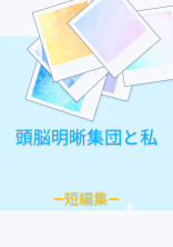 頭脳明晰集団と私―短編集―