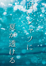 白いシャツに夏が透ける