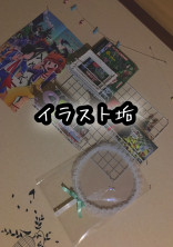 イラスト
