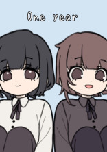 君と僕の1年間