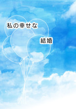 私の幸せな結婚