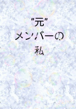 ’’元’’メンバーの私