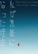 私が無能になった理由