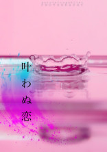 叶わぬ恋って