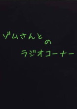 ゾ/ム/さんのラジオコーナー