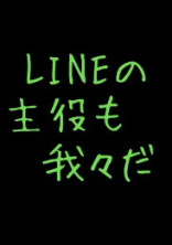 LINEの主役も我々だ、