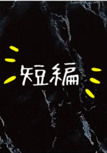 てきとーに短編