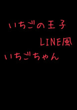 いちごの王子のLINE風