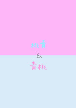 桃青or青桃