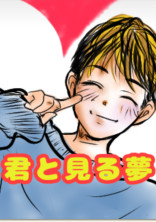 君と見る夢