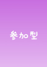 【参加型】【wr×2】募集終了!!!