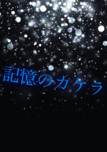 記憶のカケラ