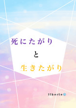 死にたがりと生きたがり